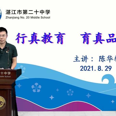 少年携风至，初阳满校园——湛江市第二十中学和海宁学校2021级初一新生学前教育活动