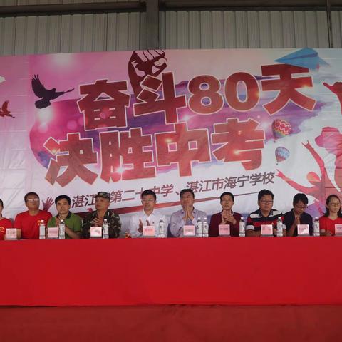 奋斗80天，决胜中考——    湛江市第二十中学、海宁学校中考誓师大会暨研修活动