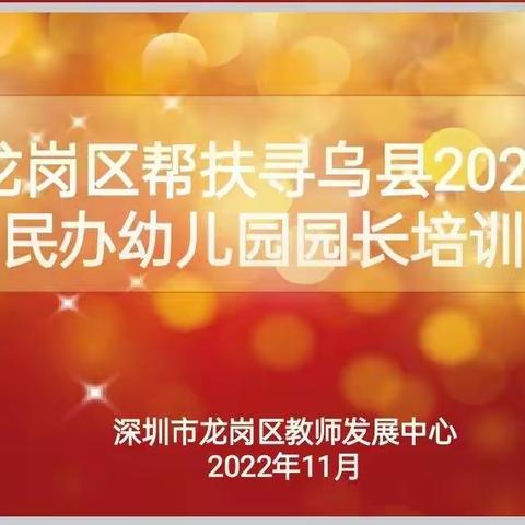 结对帮扶情谊深，共话教育促成长——深圳市龙岗区对口帮扶寻乌公办、民办幼儿园园长线上培训