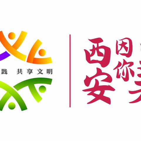 西安因你而美 | 网络文明传播  线上宣传有我