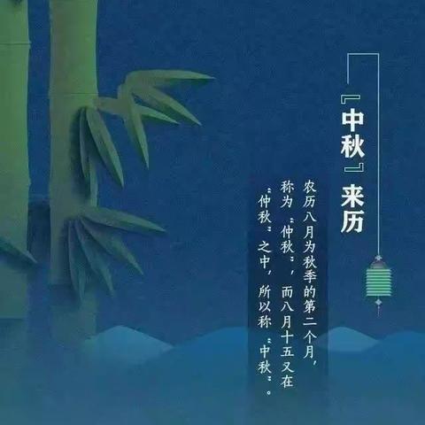 “快乐迎中秋” ——史楼幼儿园祝大家中秋节快乐