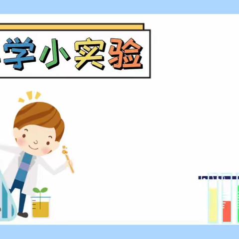 【玩转科学】第一百零五期——经开一校红领巾少年科学院之画线点灯