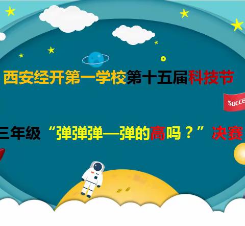 创意无限，弹出激情！经开一校第十五届校园科技节“弹弹弹—弹得进吗？”三四年级总决赛