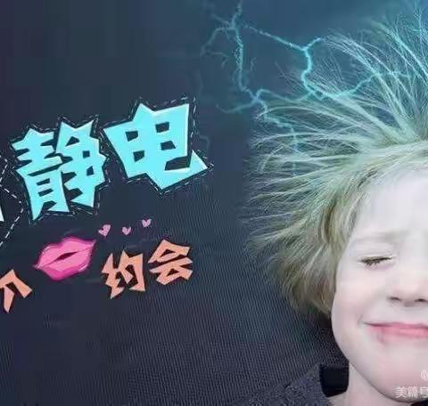 【玩转科学】第四十七期——经开一校红领巾少年科学院之“冬天我和静电有个约会”
