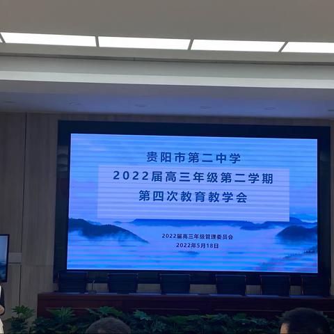 校中二十日，端的上天梯——记贵阳二中2022届高三年级第二学期第四次教育教学会