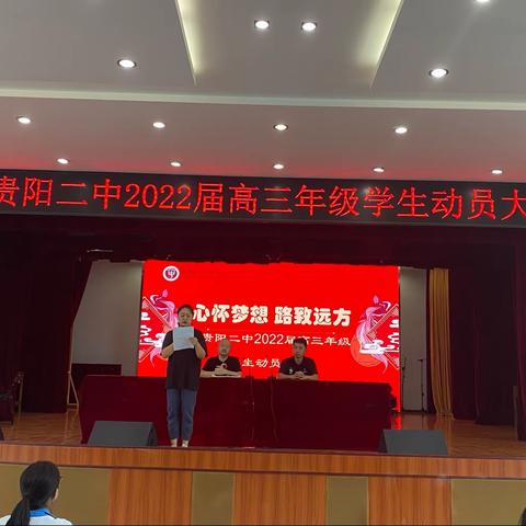 凝心聚力筑梦，奔赴山海征程——贵阳市第二中学2022届高三学生动员大会