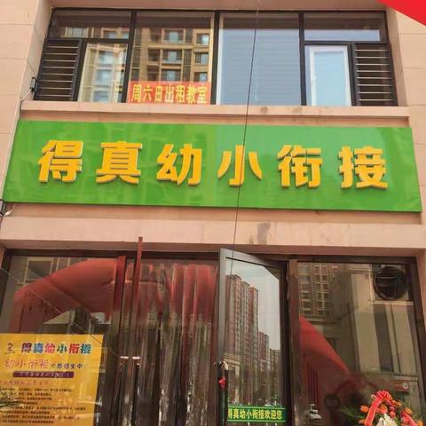 得真幼小衔接宝贝温馨的家！