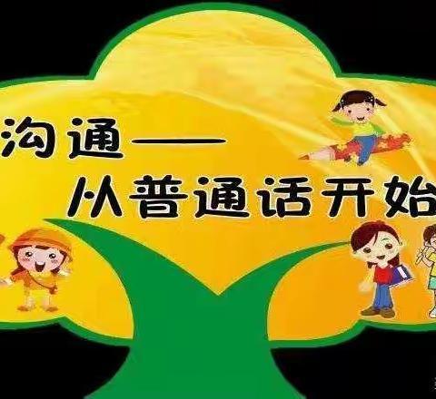 一字一句普通话 千言万语绘中华——暨宽城区第三实验小学普通话宣传周活动