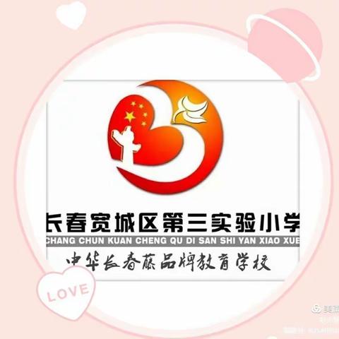 【生机教育】春暖花开 ，少年归来——暨宽城区第三实验小学 开学第一课