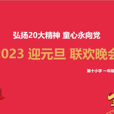 “童心永向党”第十小学一年级十一班元旦联欢晚会