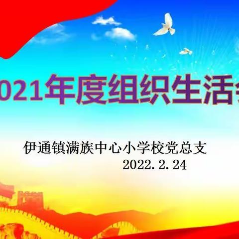 严肃组织生活 强化党性锤炼——满小党总支召开2021年度组织生活会和开展民主评议党员活动纪实