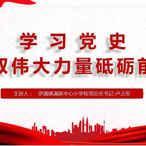 学习党史    汲取伟大力量砥砺前行——伊通镇满族中心小学校党总支第二季度党课