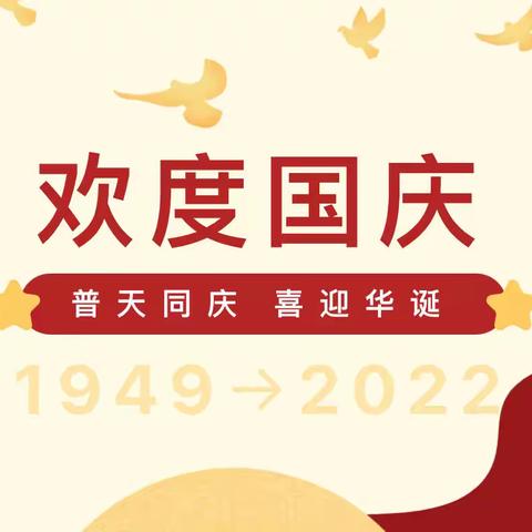 游集小学国庆放假通知及安全温馨提醒