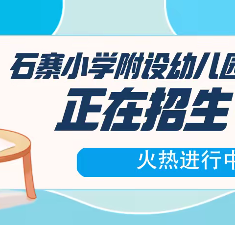 【招生】石寨小学附设幼儿园欢迎你