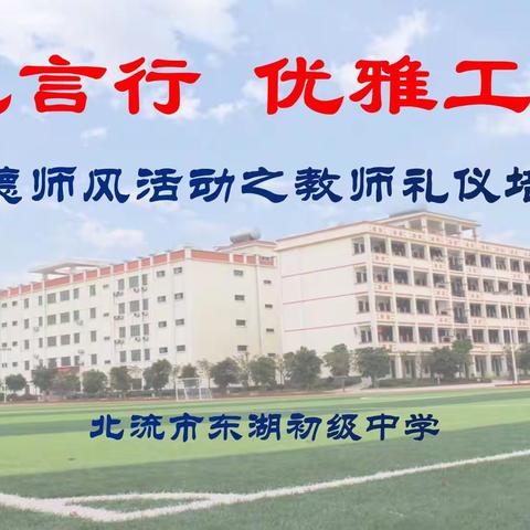 学礼仪，树形象，增素质一一东湖初中师德师风活动之教师礼仪培训