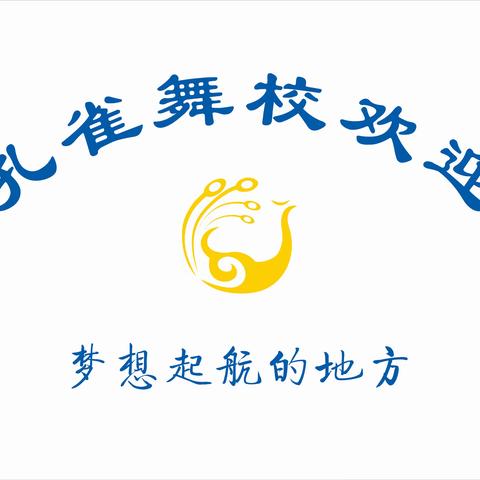 最新公告丨广元金孔雀舞校2022年秋季开学时间及疫情防控公告