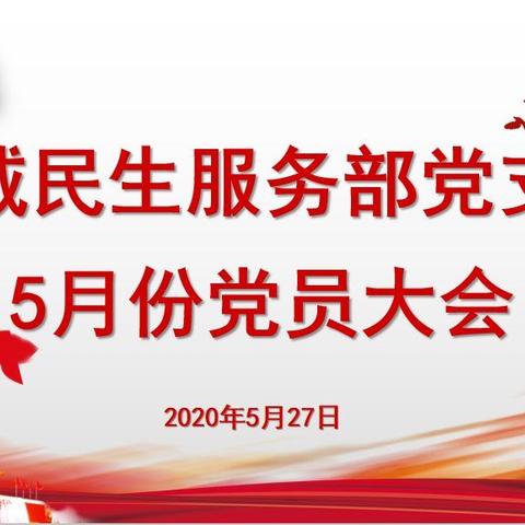 勤诚民生服务部党支部召开5月份党员大会暨开展“主题党日”活动