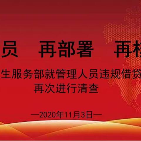 再动员  再部署  再核实——勤诚民生就管理人员违规借贷问题再次进行清查