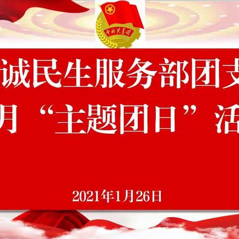 华云集团勤诚民生服务部团支部开展1月份“主题团日”活动