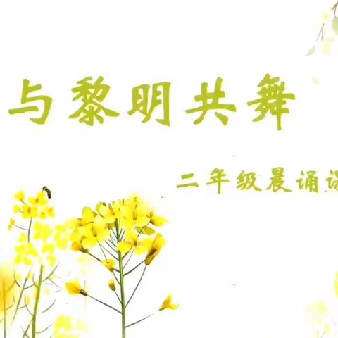 与黎明共舞-二年级晨诵课程