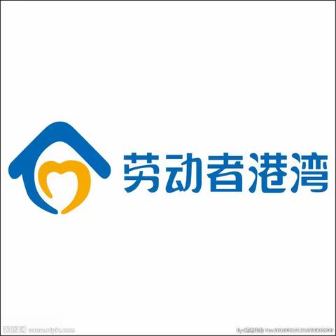 贴心港湾，服务最美劳动者