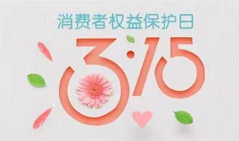 共促消费公平 共享数字金融——兴隆东街支行支行开展3.15教育宣传活动