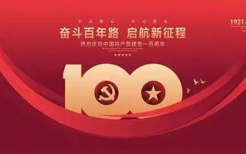 追寻百年辉煌路，净涤心灵提境界——景阳镇洪岭小学开展学党史学习教育