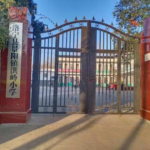 潜心教学★立德树人 ★ 守护平安——景阳镇洪岭小学近期工作纪实