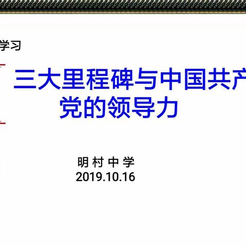 三大里程碑与中国共产党领导力——明村中学开展党史学习教育