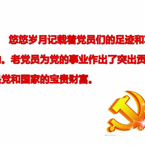 【不忘初心、牢记使命】——明村中学党支部走访慰问老党员活动