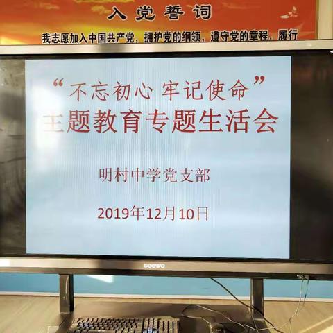 明村中学开展“不忘初心、牢记使命”主题教育