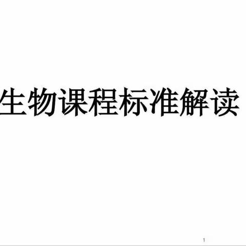 研读课标，紧贴中考——明村中学生物组教学研讨活动