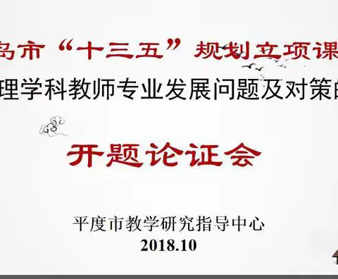 青岛市十三五规划课题 《核心素养视角下生物乡土资源的开发与利用研究》 举行开题论证会