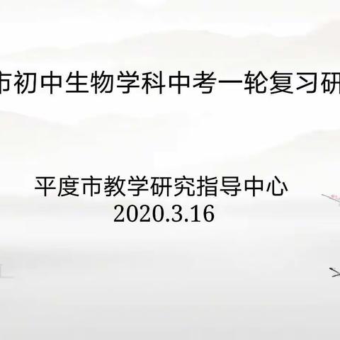 “疫”路同行 终遇花开 ——平度市初中生物学科中考一轮复习研讨会