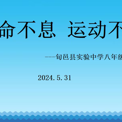 “生命不息 运动不止”旬邑县实验中学八年级四班班级运动会实录