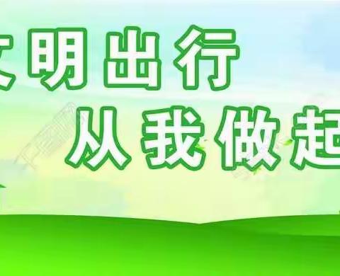 文明出行