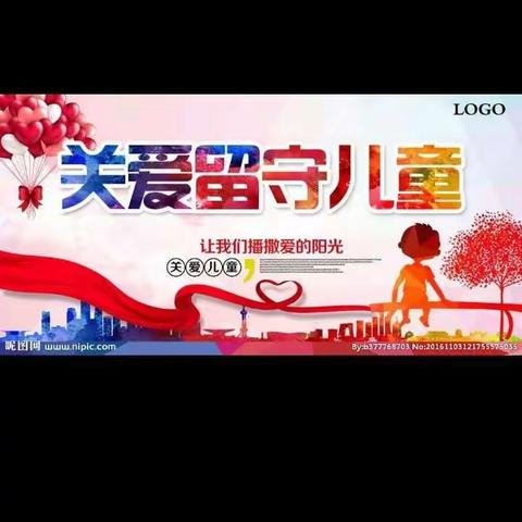 关爱留守儿童