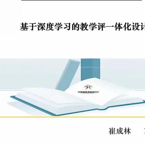 武昌区四美塘小学基于深度学习的课堂建构和教学评一体化设计培训第三讲