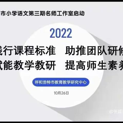 名师引领   研修赋能——李海燕名师工作室参加呼和浩特市第三期小学语文名师工作室启动仪式