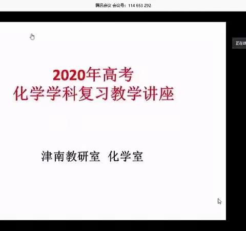 疫情阻隔空间   难挡备考热情  ——记3月30日津南区高中化学网络教研活动