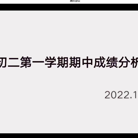 【十里堡中学】精准分析提质量，凝心聚力再起航——十里堡中学初二期中考试总结会