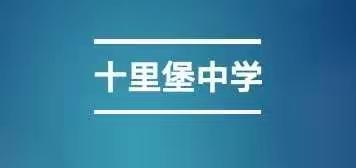 凝魂聚力早谋划 精心部署重落实——十里堡中学召开新阶段延期开学的工作指导会议纪实