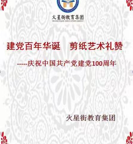 传承剪纸艺术     弘扬民族文化      ———献礼建党百年华诞