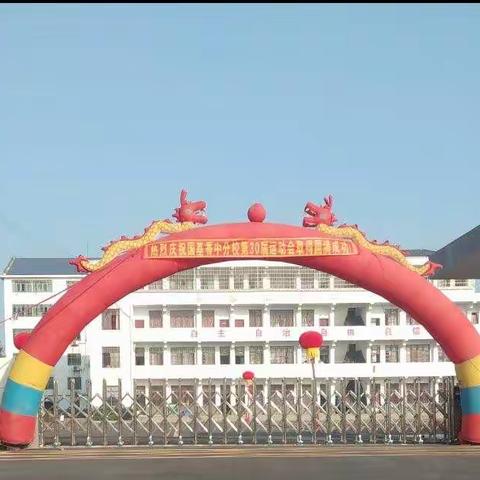 凝心聚力  精彩绽放  ——益阳国基实验学校香铺仑分校第30届田径运动会纪实