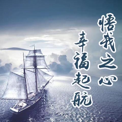 幸福启航