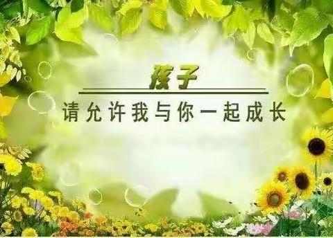 华南实验学校五(9)班《不输在家庭教育上》第三期线上读书分享会《让孩子配合的五个方法》