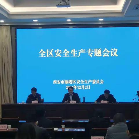 雁塔区召开全区安全生产工作专题会议  安排部署重点工作