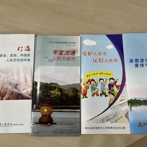 萧山通惠路支行一反假货币人人有责