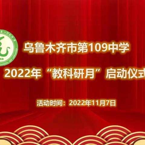 乌鲁木齐市第109中学第二十届教科研月活动“砥砺奋进图新志 提质增效促双减”启动仪式