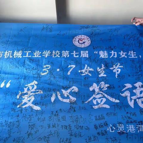 2024年长春市机械工业学校第七届3.7女生节“魅力女生”“自信飞扬”